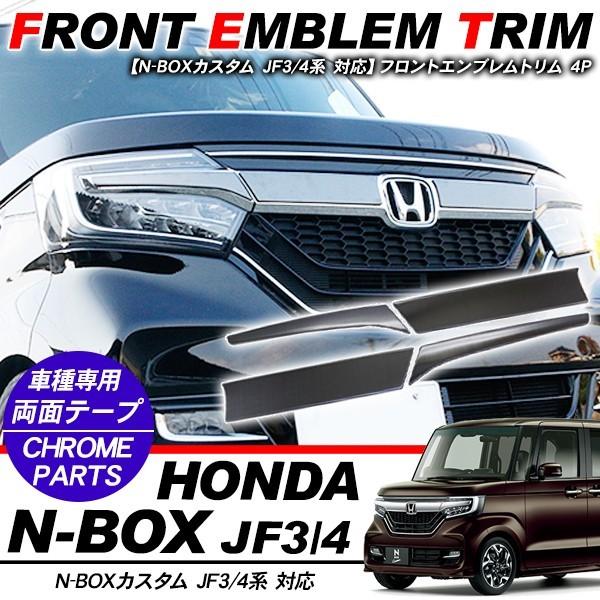 新型 NBOX N-BOX カスタム フロントエンブレムガーニッシュ エンブレム