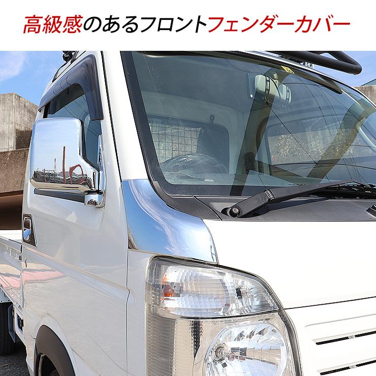 キャリイトラック スーパーキャリイ DA16T メッキコーナーパネル 2P