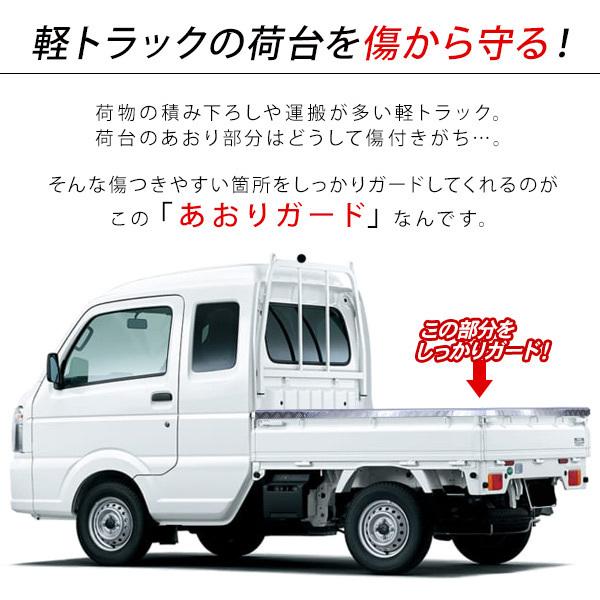 軽トラ 汎用 あおりガード リアゲートプロテクター アルミ縞板