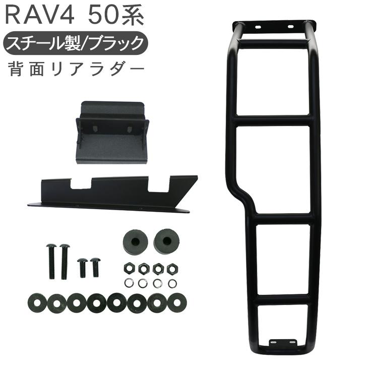 RAV4 50系 リアラダー 梯子 スチール製 ブラック 車種専用 RAV4 ラブフォー 50系 リアラダー ラダー キャリアラダー ルーフラダー