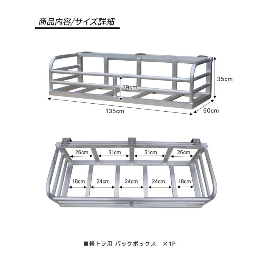軽トラック アルミ製 荷台 バックボックス 荷台バスケット リア