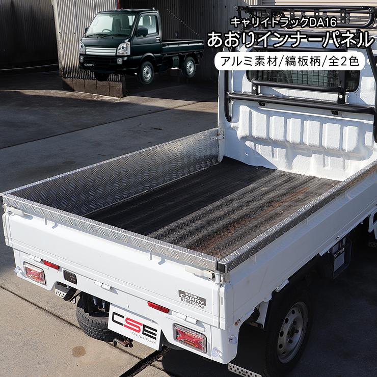 キャリイ トラック DA16T あおりガード 荷台 サイドパネル 全2色