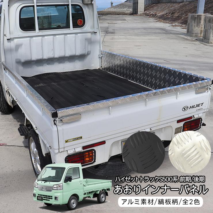 新品　縞板あおりガードパネル‼️ハイゼット トラック 荷台　ダイハツ ハイゼット トラック Sシルバー　銀　アルミ　500 系 標準車 サイドパネル 一体型 あおりガード アルミ縞板 アゲトラ　アゲバン　デコトラ　シマイタ　 ハイゼットトラック S500/S510系 前期/後期 あおりガード 荷台 サイド