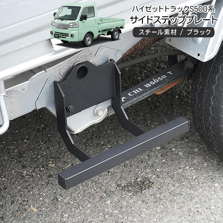 ハイゼットトラック S500系 サイドステップ フットペダル 左右セット