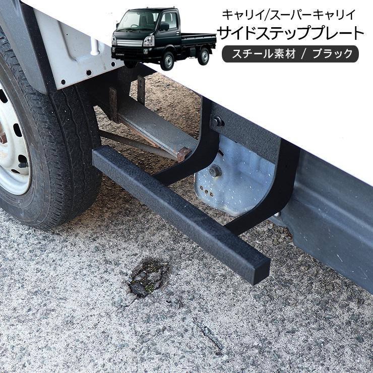 キャリイトラック DA16T/DA63T サイドステップ 片側のみ サイド