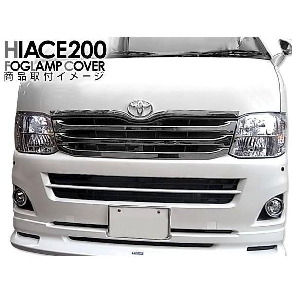 ハイエース 200系 3型 前期 パーツ メッキ フォグカバー フォグランプ
