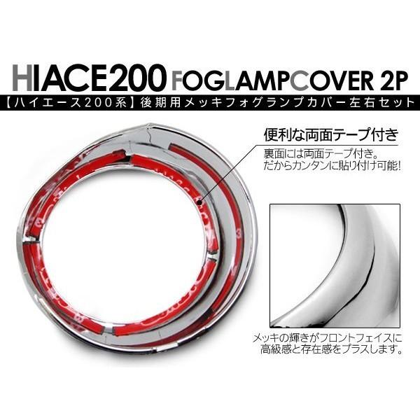 ハイエース 200系 3型 前期 パーツ メッキ フォグカバー フォグランプ