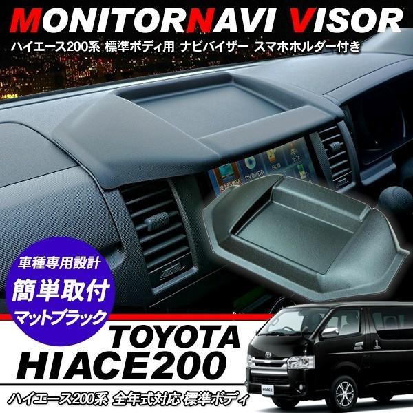 ハイエース200系 1型2型3型 標準ボディ用ナビバイザー トレイ付き シボ加工 ハイエース 200系 パーツ ナビバイザー トレイ付き カーナビ バイザー