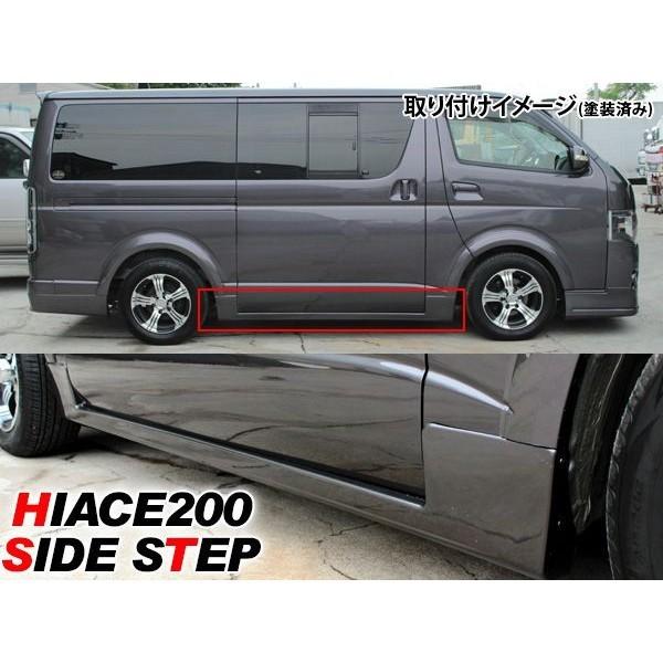 ハイエース 200系 1型 2型 3型対応 標準用 サイドステップ エアロ