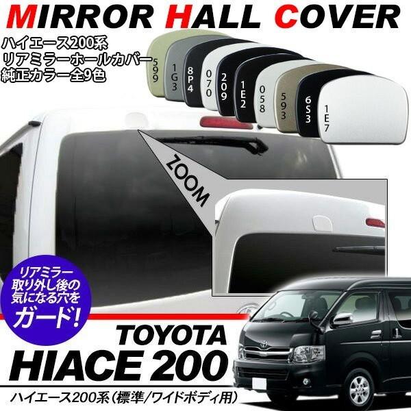 ハイエース 200系 リアゲートガーニッシュ & LEDウィンカー付ミラーカバー ハイエース 200系 パーツ リア ミラーホール カバー 全10色 ミラー