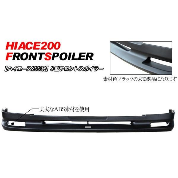 ハイエース 200系 3型 標準 DX SGL 用 フロントスポイラー エアロ