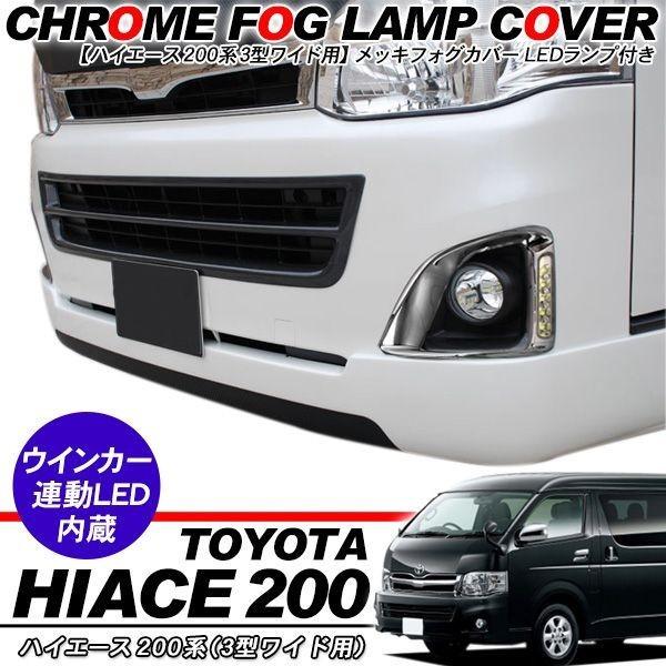 ハイエース 200系 3型前期 ワイド用 パーツ フォグランプ メッキカバー