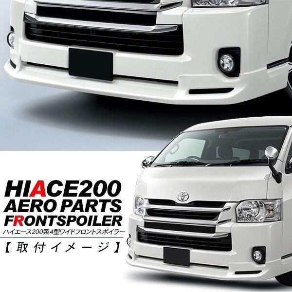 ハイエース 200系 6型 フロントスポイラー リップスポイラー