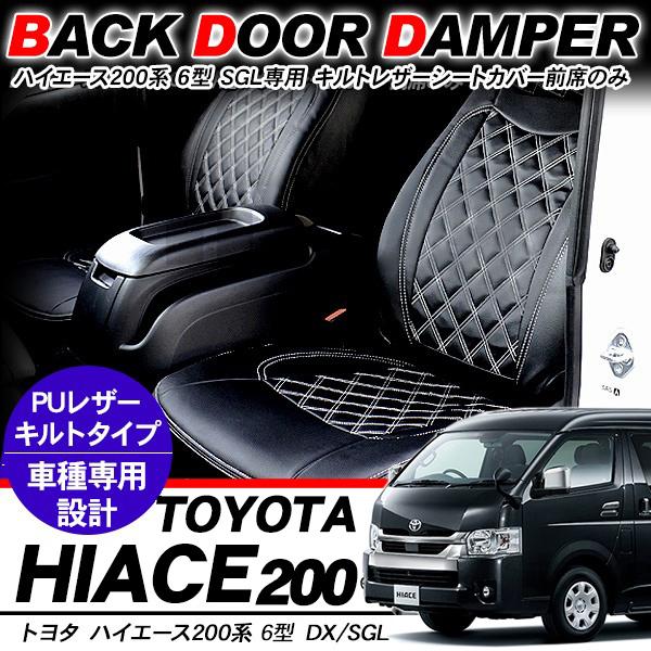 ハイエース 200系 6型 シートカバー SGL 1列目 前席用 ブラック キルト