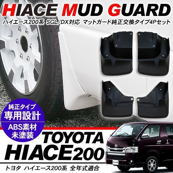 ハイエース 200系 マッドガード プロテクター 全年式対応 泥除け