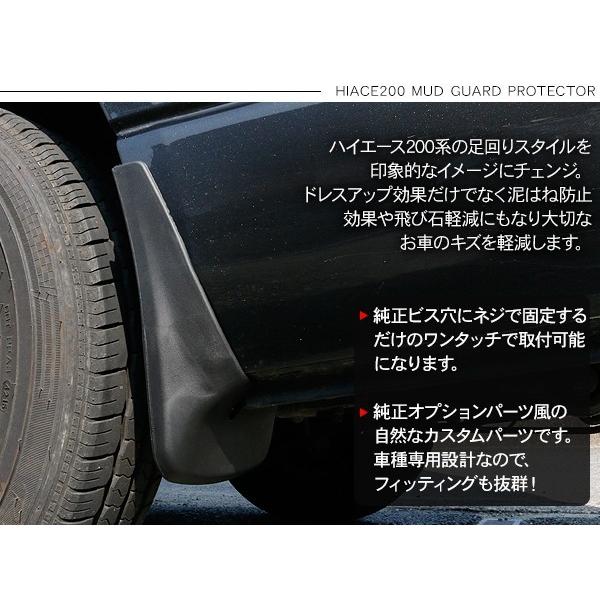ハイエース 200系 マッドガード プロテクター 全年式対応 泥除け