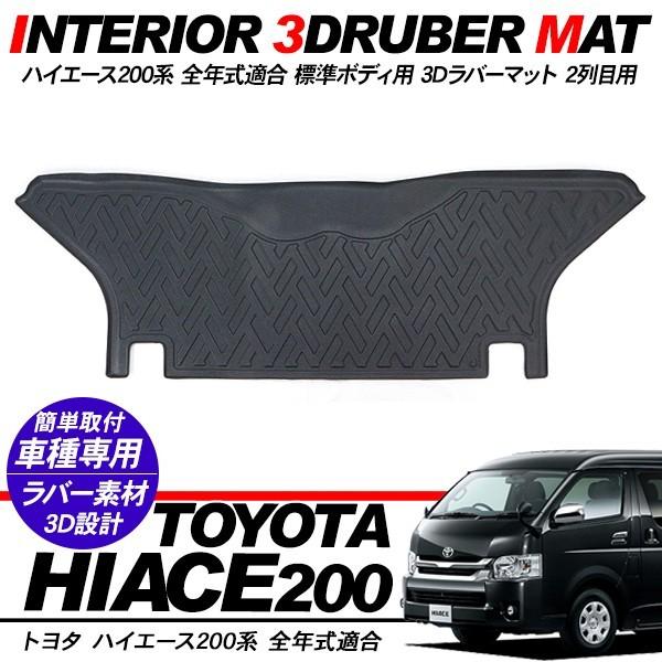 ハイエース レジアス 200系 3Dラバーマット 2列目用 ハイエース 200系 3Dラバーマット 2列目用 フロアマット インテリア