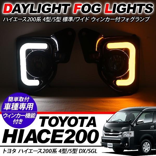 ハイエース200系LED フォグランプ デイライト ウインカー 連動機能付き ハイエース 200系 6型 パーツ デイライト付き LEDフォグランプ