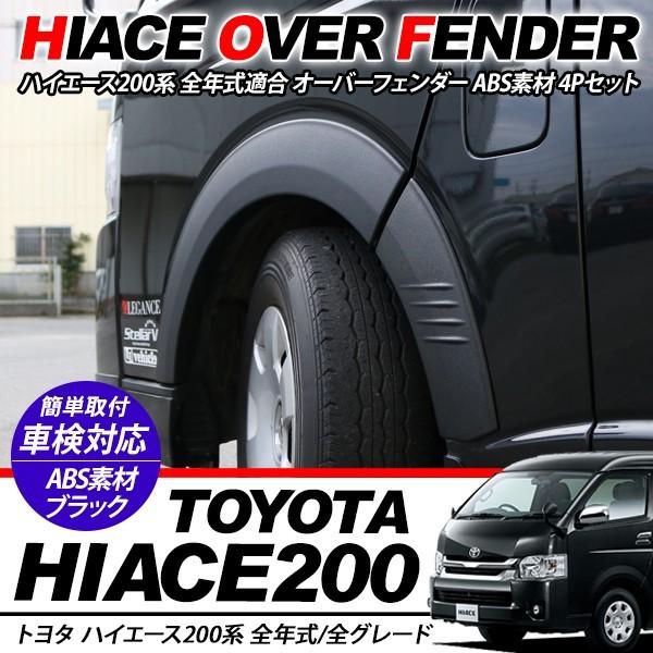 ハイエース 200系 オーバーフェンダー ハイエース 200系 オーバー