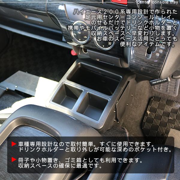 ハイエース 200系 レジアスエース 全年式対応 コンソールボックス 
