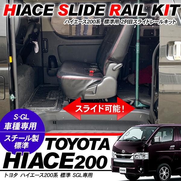 ハイエース 200系 全年式対応 セカンドシート スライドレールキット