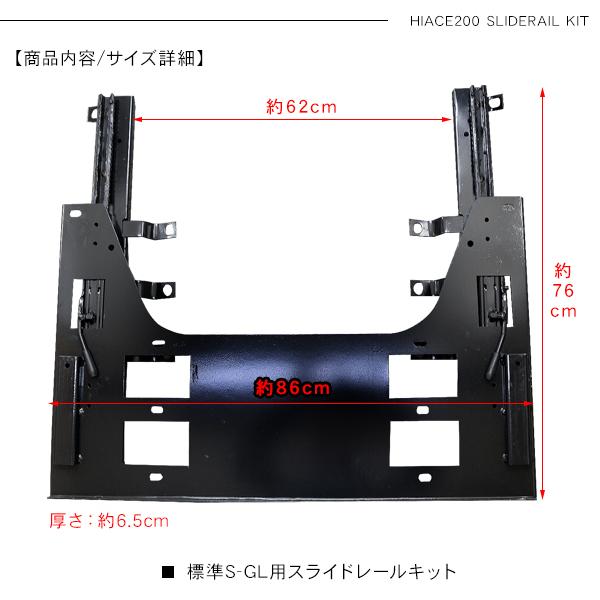 ハイエース 200系 全年式対応 セカンドシート スライドレールキット 標準ボディ S-GL 2列目シート 移動 内装 カスタム パーツ｜simply-shop｜05