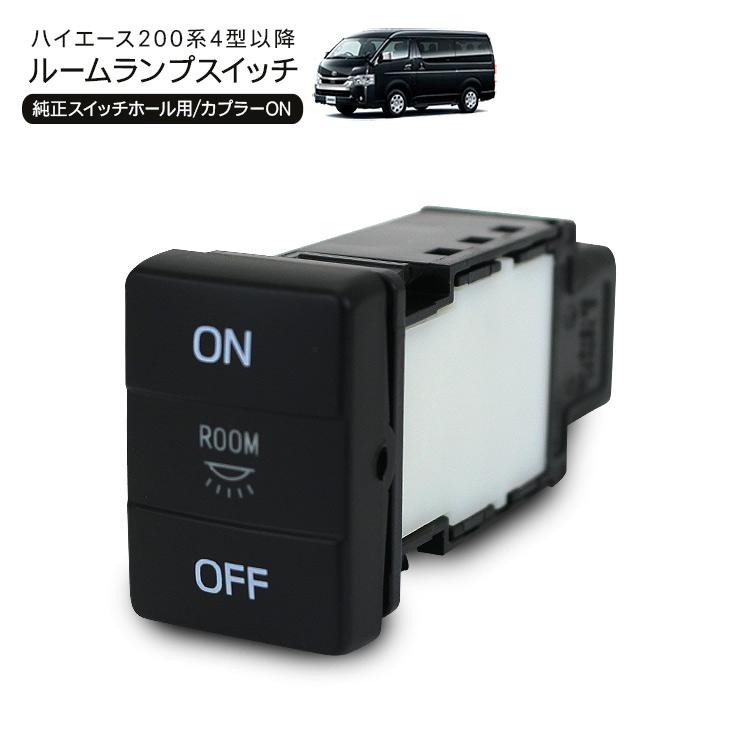 ハイエース　ウェルキャブ用 リモコン スイッチ 本体 ハイエース 200系 標準 ワイドボディ S-GL 4型 5型 6型 7型 リア
