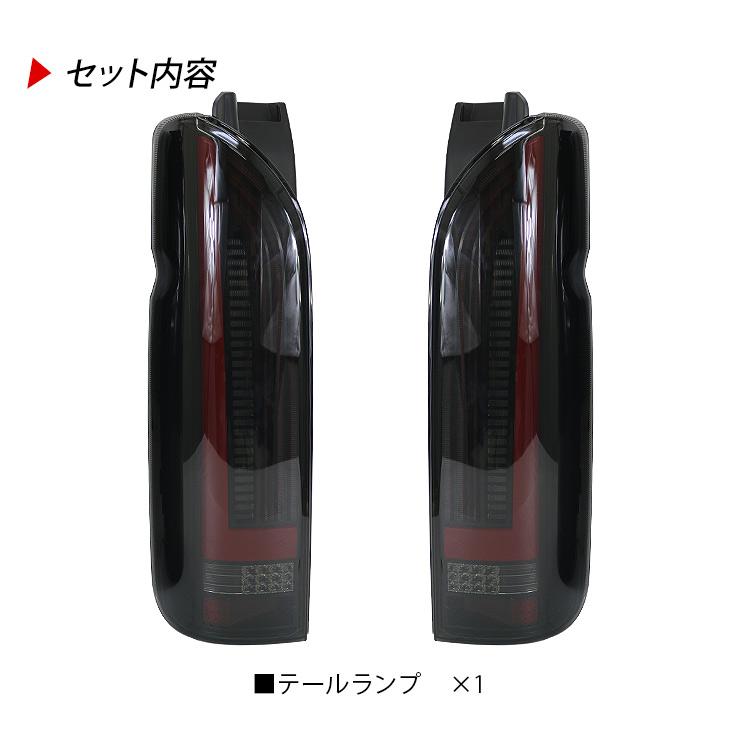 ハイエース 200系 パーツ LEDテールランプ スモーク 標準 ワイド