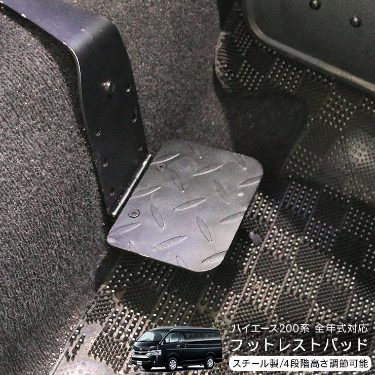 ハイエース 200系　フットレスト T&M STYLE ハイエース200系 S-GL1型~8型対応 助手席