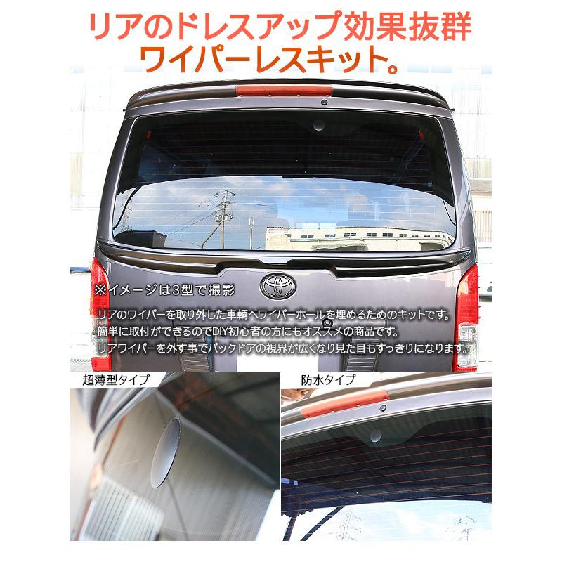 ハイエース 200系 6型 7型 リア ワイパーレスキット DX/SGL 標準
