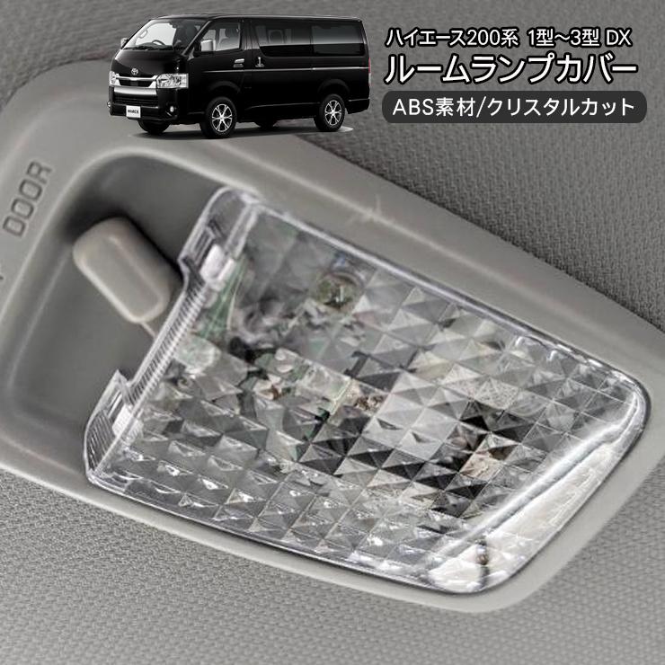 トヨタ　ハイエース　クリアランプ トヨタ ハイエース 200系 1型/2型/3型 DX用 ルームランプカバー クリア