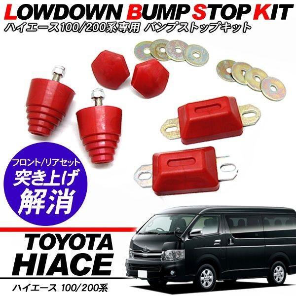 ハイエース 200系 パーツ ローダウン バンプストップ セット 車高調 