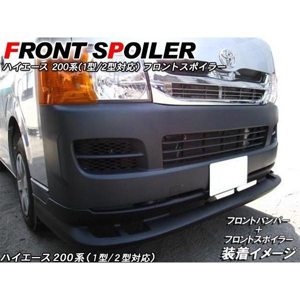 ハイエース 200系 DX SGL 対応 フロントスポイラー リップスポイラー 1