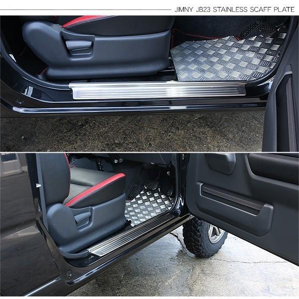 ジムニー JB23系 ステンレス スカッフプレート 2P サイドステップ