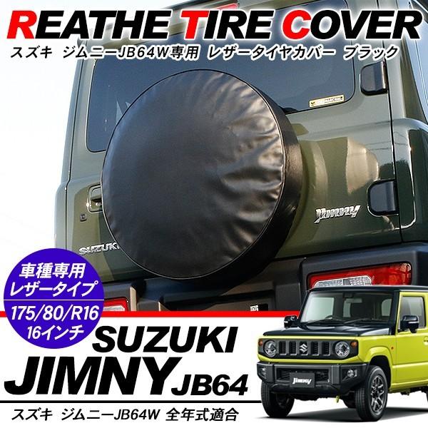 新型 ジムニーJB64/JB23 背面 タイヤカバー 16インチ 高品質PVCレザー