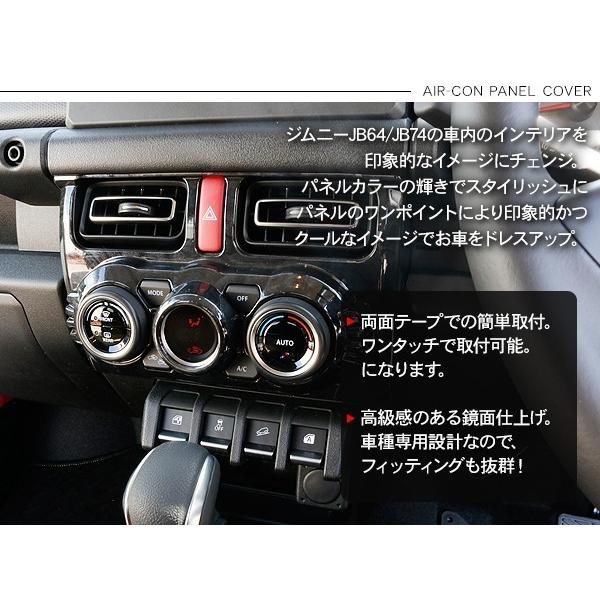 新型 ジムニー JB64W/JB74W専用 エアコンスイッチパネルカバー AT車