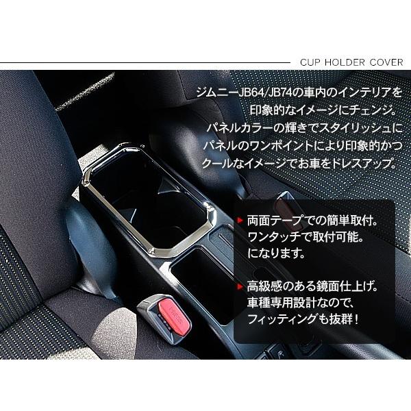 新型 ジムニー JB64W/JB74W専用 カップホルダーカバー ドリンク
