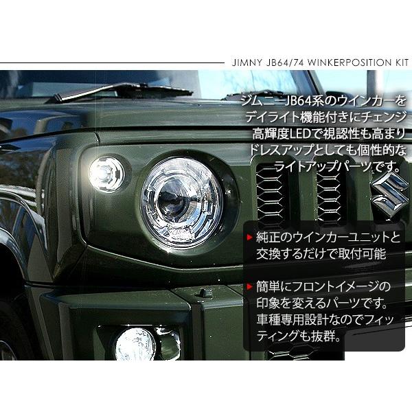 ジムニー JB64 JB74 LEDウィンカーポジション化キットスモーク ジムニー JB64/JB74 ポジション一体型LEDウィンカー スモーク