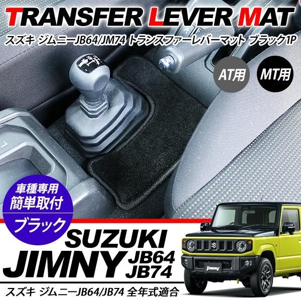 新型 ジムニー JB64W/JB74W専用 トランスファーレバーマット AT車/MT車