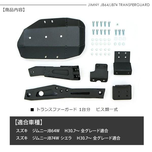 ジムニー JB64/JB74 シエラ トランスファーガード アルミ製 ブラック