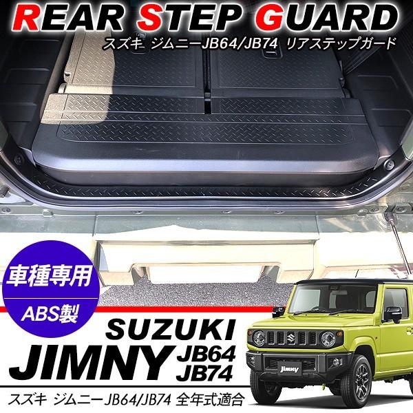 ジムニー JB64W ジムニーシエラ JB74W リアステップガード