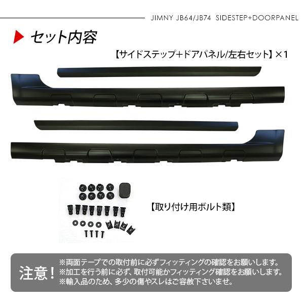 ジムニー JB64W サイドステップキット サイドドアパネル オフ
