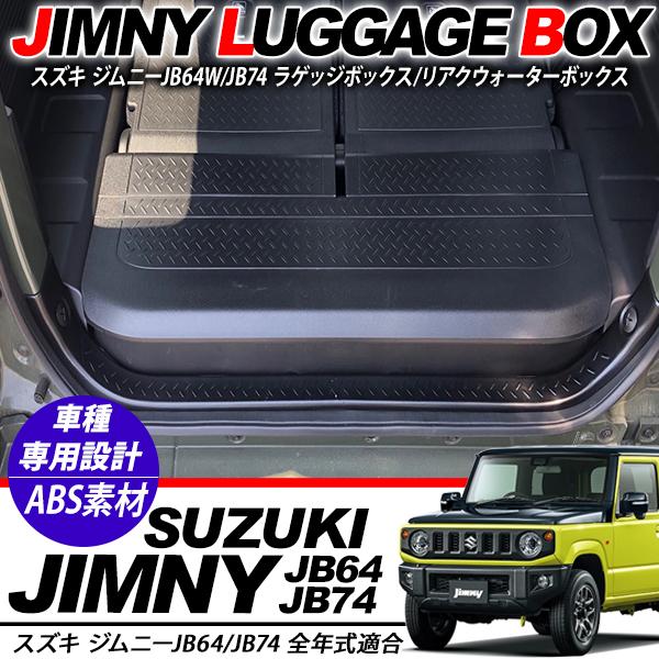 ジムニー JB64W リア ラゲッジボックス クウォーターボックス 収納