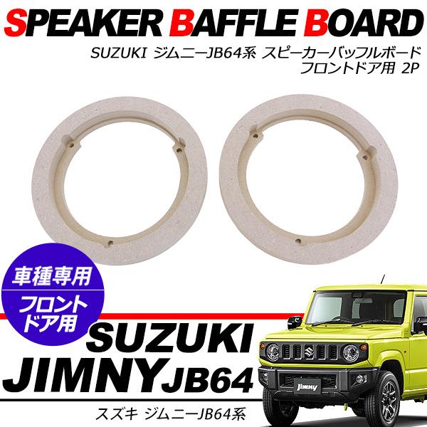 ★新型ジムニー　１７センチバッフル　 JB64 JB74 バッフルボード ジムニー JB64W ジムニーシエラ JB74W系 スピーカーバッフル フロント