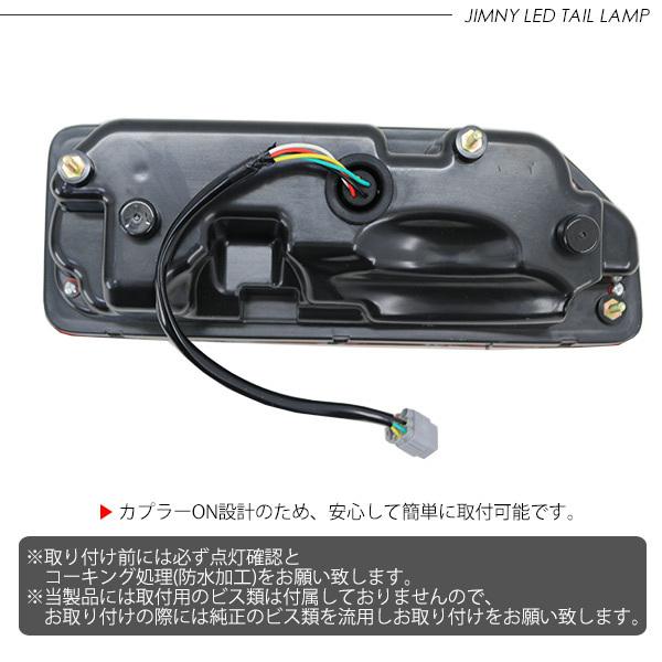 新型 ジムニーJB64W/JB74W系 シエラ LED テールランプ シーケンシャル