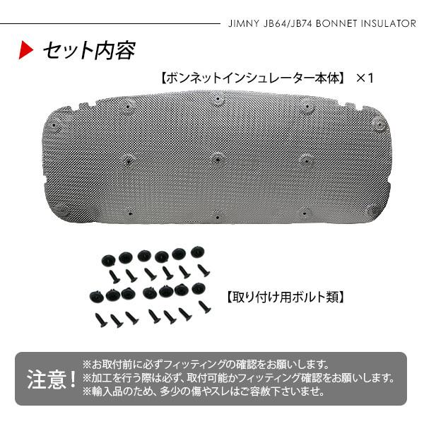 ジムニー JB64 シエラ JB74 ボンネットインシュレーター エンジン遮音