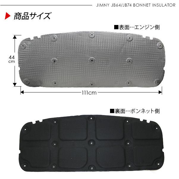 ジムニー JB64 シエラ JB74 ボンネットインシュレーター エンジン遮音