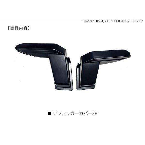 新型 ジムニー JB64W/JB74W専用 リア デフォッガーカバー 2P ブラック