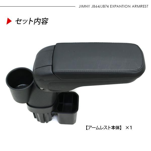 ジムニー JB64 シエラ JB74 アームレスト ドリンクホルダー付き 3段階