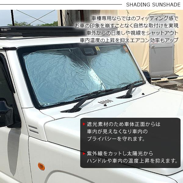 ジムニー JB64W ジムニーシエラ JB74W フロント用 サンシェード カー